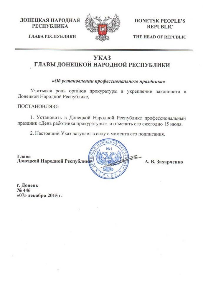 Указом Главы Донецкой Народной Республики установлен профессиональный праздник "День работника прокуратуры" Указом Главы Донецкой Народной Республики установлен профессиональный праздник "День работника прокуратуры"