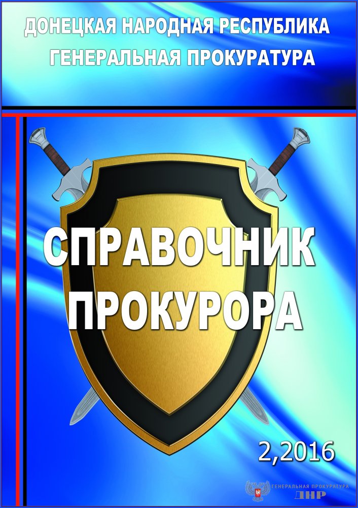 Генеральной прокуратурой Донецкой Народной Республики издан второй выпуск справочного издания для прокурорских работников «Справочник прокурора». Генеральной прокуратурой Донецкой Народной Республики издан второй выпуск справочного издания для прокурорских работников «Справочник прокурора».