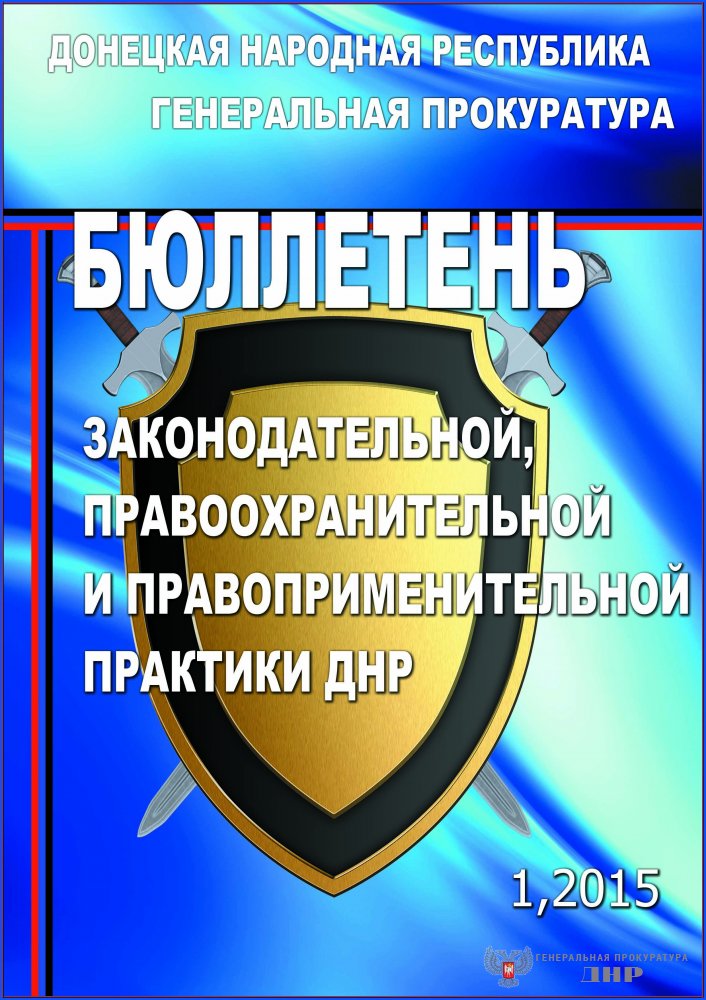 Генеральной прокуратурой Донецкой Народной Республики издан первый номер Бюллетеня законодательной, правоохранительной и правоприменительной практики Донецкой Народной Республики (№ 1, 2015) Генеральной прокуратурой Донецкой Народной Республики издан первый номер Бюллетеня законодательной, правоохранительной и правоприменительной практики Донецкой Народной Республики (№ 1, 2015)