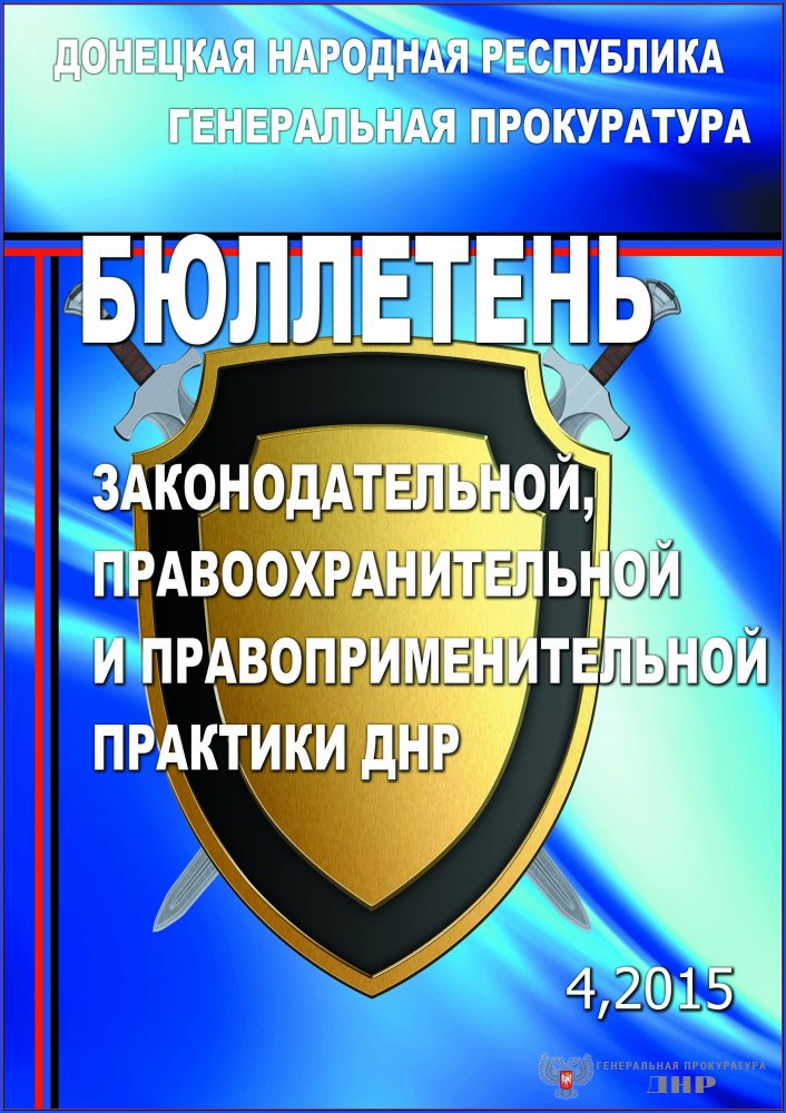 Генеральной прокуратурой Донецкой Народной Республики издан очередной номер Бюллетеня законодательной, правоохранительной и правоприменительной практики Донецкой Народной Республики (№ 4, 2015) Генеральной прокуратурой Донецкой Народной Республики издан очередной номер Бюллетеня законодательной, правоохранительной и правоприменительной практики Донецкой Народной Республики (№ 4, 2015)