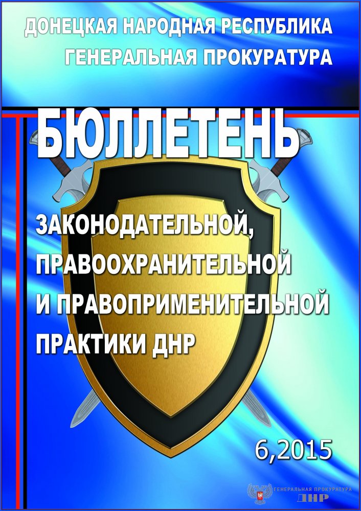 Генеральной прокуратурой Донецкой Народной Республики издан очередной номер Бюллетеня законодательной, правоохранительной и правоприменительной практики Донецкой Народной Республики (№ 6, 2015) Генеральной прокуратурой Донецкой Народной Республики издан очередной номер Бюллетеня законодательной, правоохранительной и правоприменительной практики Донецкой Народной Республики (№ 6, 2015)