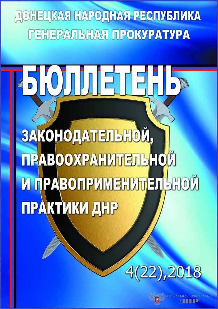 Генеральной прокуратурой Донецкой Народной Республики издан очередной номер Бюллетеня законодательной, правоохранительной и правоприменительной практики Донецкой Народной Республики (№ 4(22), 2018) Генеральной прокуратурой Донецкой Народной Республики издан очередной номер Бюллетеня законодательной, правоохранительной и правоприменительной практики Донецкой Народной Республики (№ 4(22), 2018)